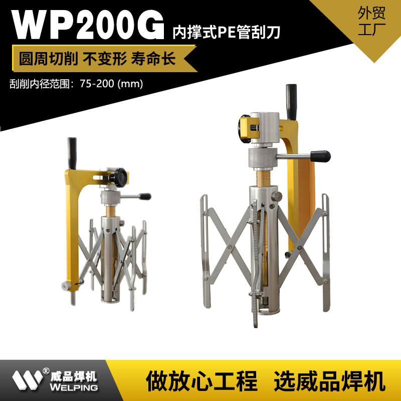 WP200G PE管旋转刮刀